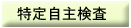 特定自主検査