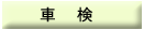 車検