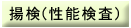 揚検(性能検査)