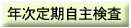 年次定期自主検査