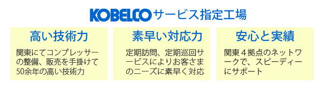 KOBELCOコンプレッササービス指定工場